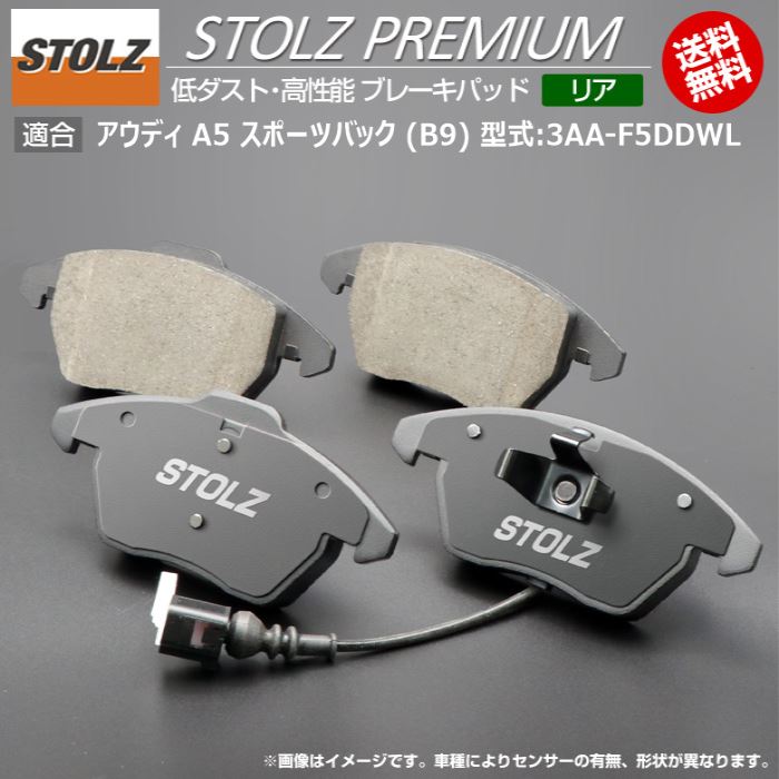 【STOLZ直営店】アウディ A5 SB (B9) 型:3AA-F5DDWL | 後押し用 | 高性能 低砂ぼこり 打ちきりパッド STOLZ PREMIUM 車、バイク、自転車-ブレーキ