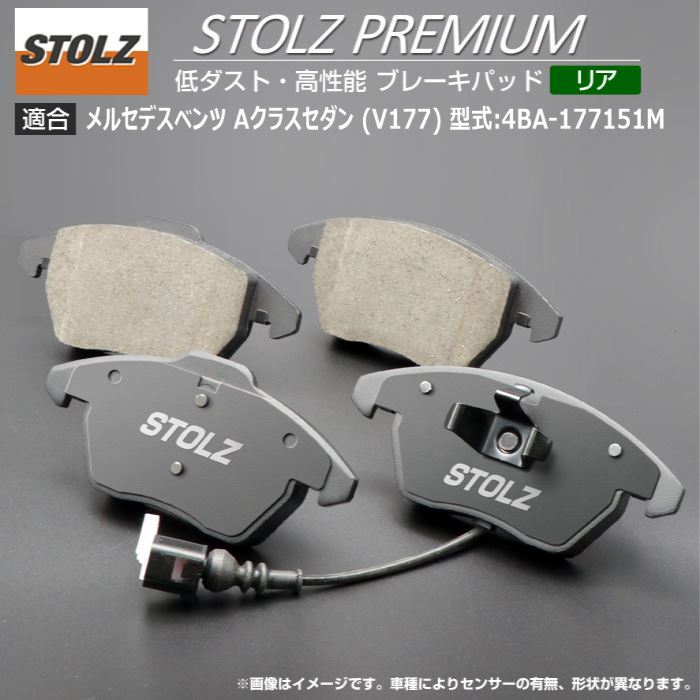 【STOLZ直営店】メルセデス A位置づけサルーン (V177) 型:4BA-177151M | 後押し用 | 高性能 低砂ぼこり 打ちきりパッド STOLZ PREMIUM ブレーキパッド-自動車