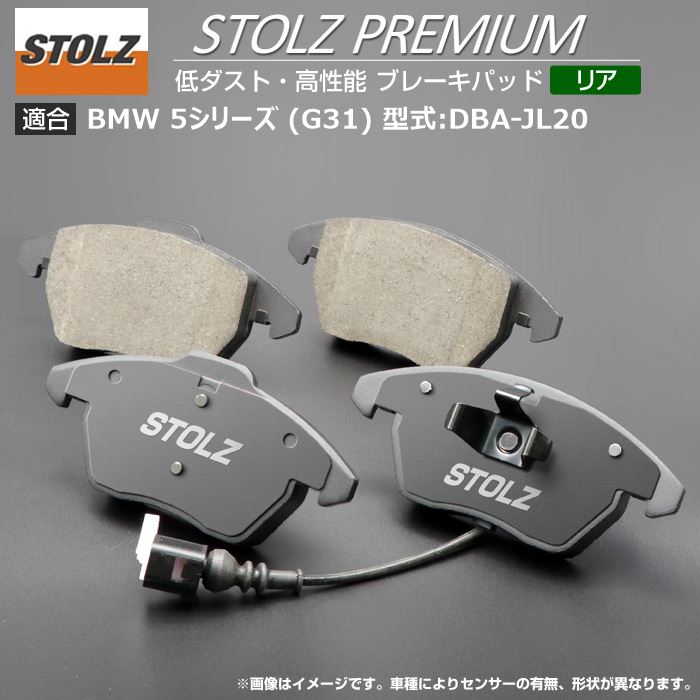 【STOLZ直営店】BMW 5続きもの (G31) 型:DBA-JL20 | 後押し用 | 高性能 低砂ぼこり 打ちきりパッド STOLZ PREMIUM ｜ STOLZ ブレーキ-ブレーキパッド-自動車
