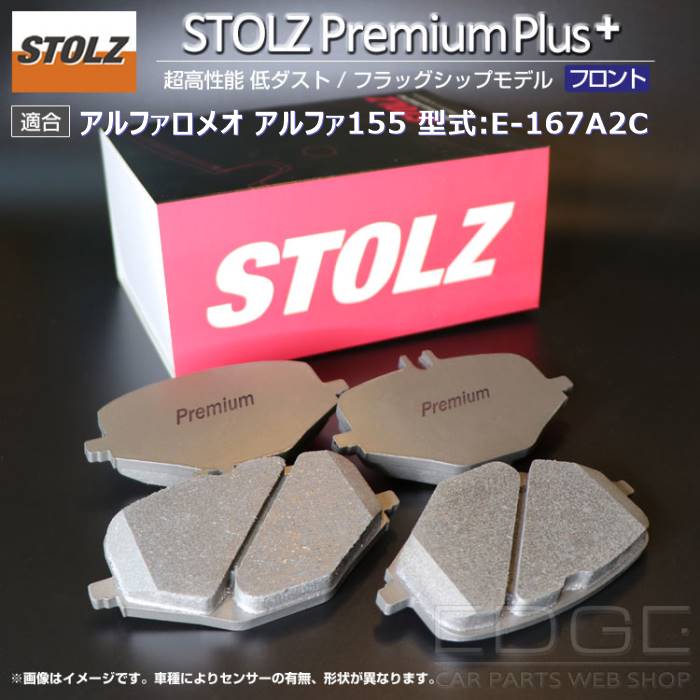 【メーカー直営店】アルファロメオ アルファ155 型式:E 167A2C | [NEW] STOLZ PremiumPlus(プレミアムプラス)【フロント用】 :BR042314:輸入車のアフターパーツ EDGE