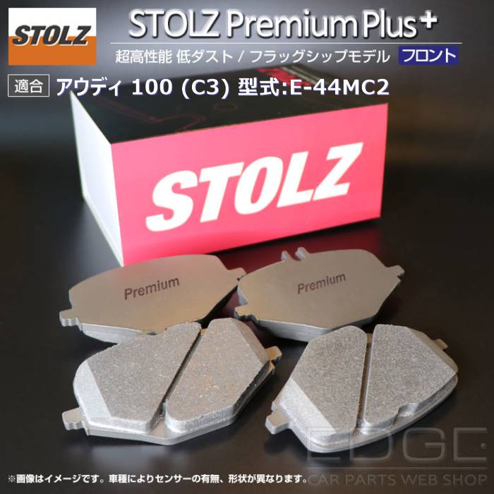 【メーカー直営店】アウディ | AUDI 100 (C3) 型式:E 44MC2 | [NEW] STOLZ PremiumPlus(プレミアムプラス)【フロント用】 :BR037515:輸入車のアフターパーツ EDGE