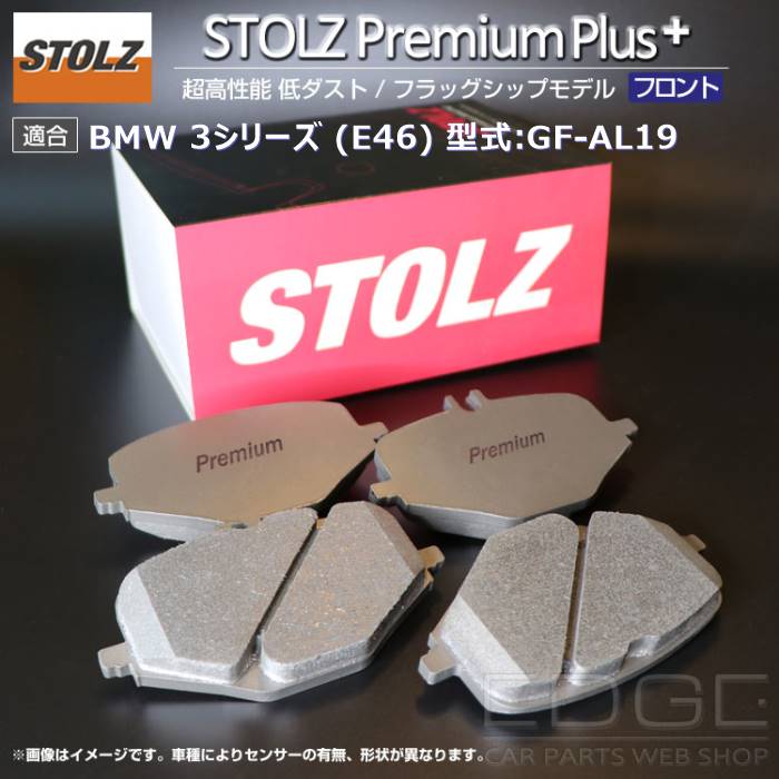 【メーカー直営店】BMW 3 シリーズ (E46) 型式:GF AL19 | [NEW] STOLZ PremiumPlus(プレミアムプラス)【フロント用】｜STOLZ :BR038426:輸入車のアフターパーツ EDGE