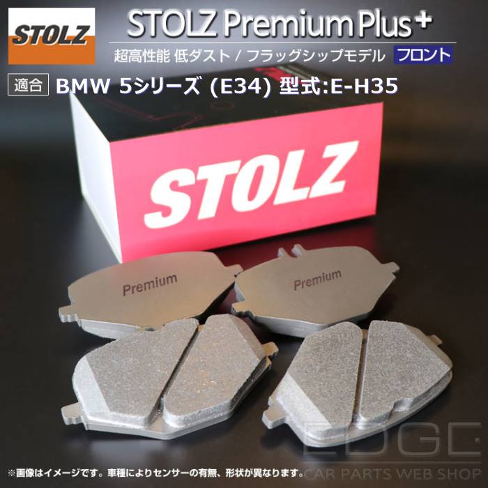 【メーカー直営店】BMW 5 シリーズ (E34) 型式:E H35 | [NEW] STOLZ PremiumPlus(プレミアムプラス)【フロント用】｜STOLZ :BR038816:輸入車のアフターパーツ EDGE