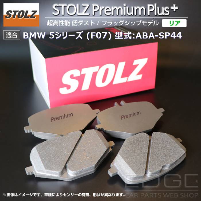 【メーカー直営店】BMW 5 シリーズ (F07) 型式:ABA SP44 | [NEW] STOLZ PremiumPlus(プレミアムプラス)【リア用】｜STOLZ :BR038943:輸入車のアフターパーツ EDGE