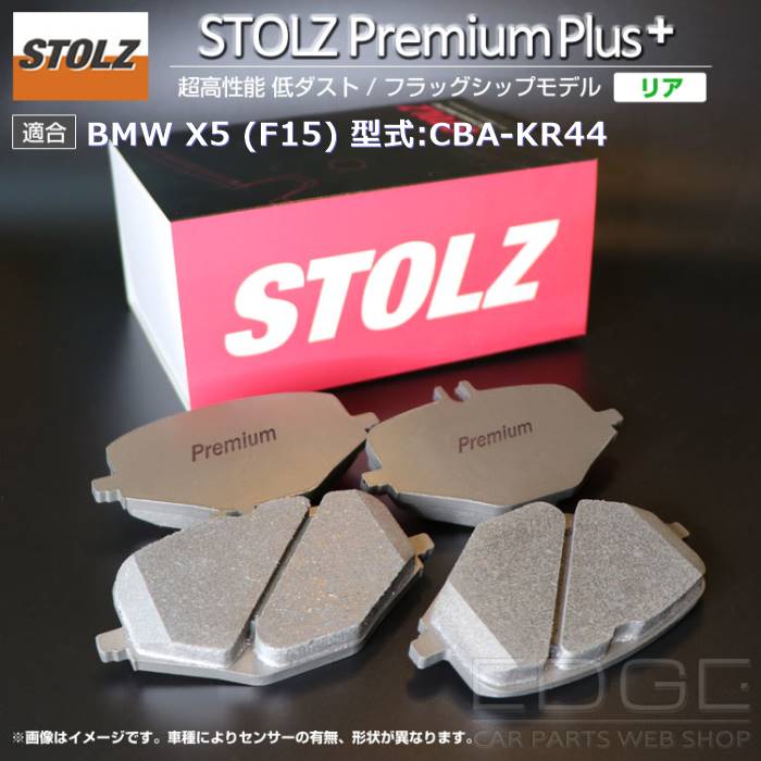 【メーカー直営店】BMW X5 (F15) 型式:CBA KR44 | [NEW] STOLZ PremiumPlus(プレミアムプラス)【リア用】｜STOLZ :BR039333:輸入車のアフターパーツ EDGE