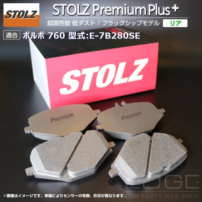 【メーカー直営店】ボルボ | VOLVO 760 型式:E 7B280SE | [NEW] STOLZ PremiumPlus(プレミアムプラス)【リア用】｜STOLZ :BR044855:輸入車のアフターパーツ EDGE