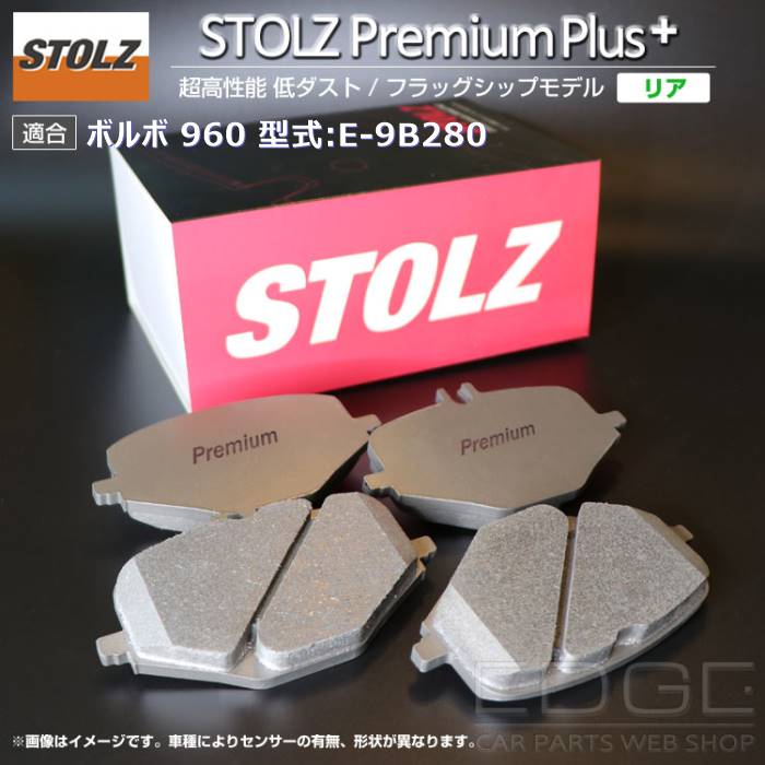 【メーカー直営店】ボルボ | VOLVO 960 型式:E 9B280 | [NEW] STOLZ PremiumPlus(プレミアムプラス)【リア用】｜STOLZ :BR045005:輸入車のアフターパーツ EDGE