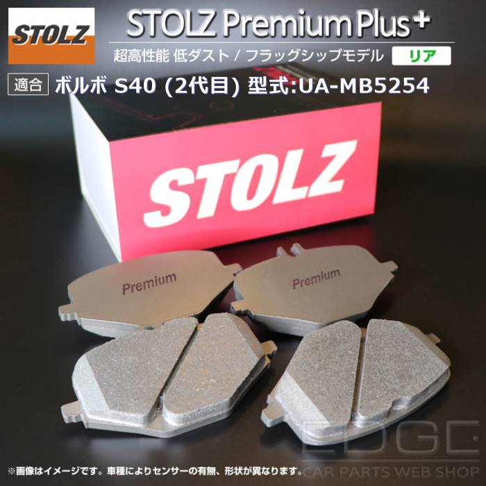 【メーカー直営店】ボルボ | VOLVO S40 (2代目) 型式:UA MB5254 | [NEW] STOLZ PremiumPlus(プレミアムプラス)【リア用】｜STOLZ :BR045194:輸入車のアフターパーツ EDGE