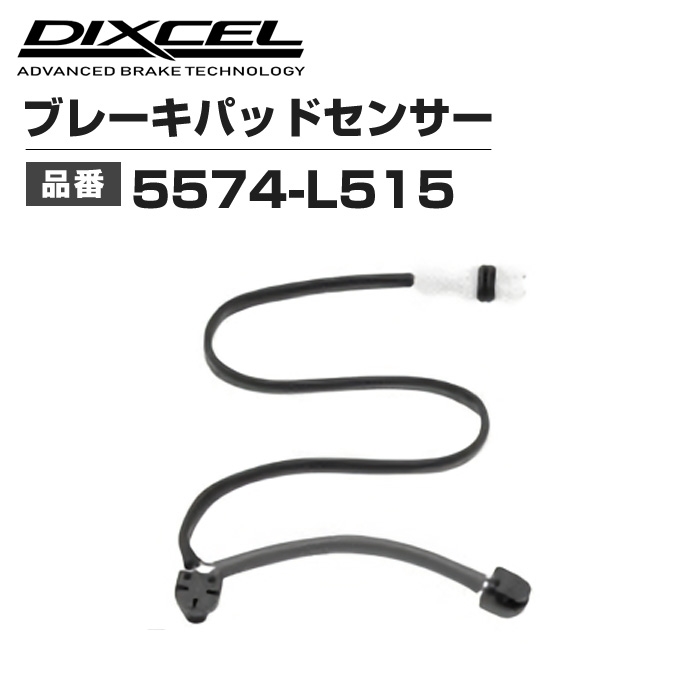 DIXCEL | ブレーキパッドセンサー 5574-L515 1本 : 輸入車のアフター