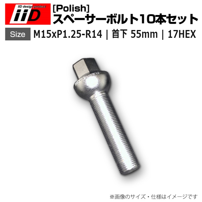 ベンツ M14ホイールをM12 ボルトスペーサー 首下 25 30mm w124 iiD | M15xP1.25-R14 首下 55mm 17HEX スペーサーボルト(Polish) 10本