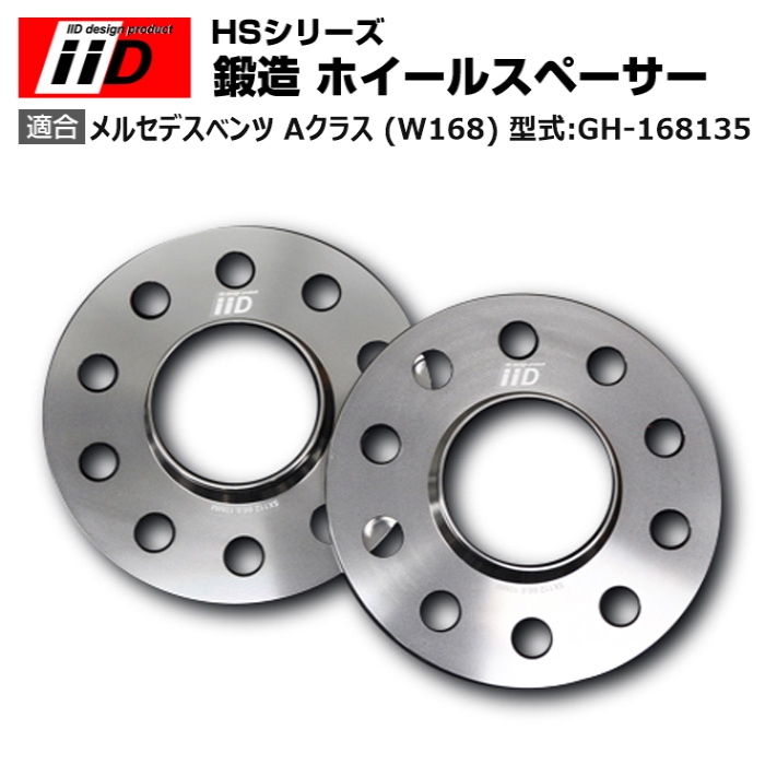 メルセデス ベンツ A クラス (W168) 型式:GH 168135 | iiD HS シリーズ [フロント] 鍛造 ホイールスペーサー 15mm :SP006359:輸入車のアフターパーツ EDGE