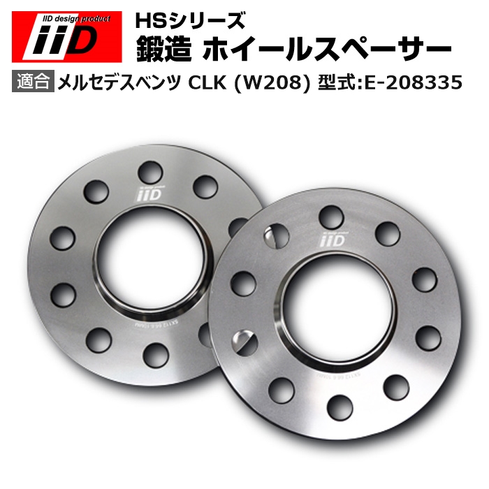 メルセデス ベンツ CLK (W208) 型式:E 208335 | iiD HS シリーズ [フロント] 鍛造 ホイールスペーサー 15mm :SP006408:輸入車のアフターパーツ EDGE