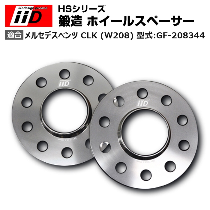 メルセデス ベンツ CLK (W208) 型式:GF 208344 | iiD HS シリーズ [フロント] 鍛造 ホイールスペーサー 15mm :SP006411:輸入車のアフターパーツ EDGE