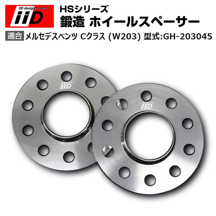 メルセデス ベンツ C クラス (W203) 型式:GH 203045 | iiD HS シリーズ [フロント] 鍛造 ホイールスペーサー 15mm :SP006393:輸入車のアフターパーツ EDGE