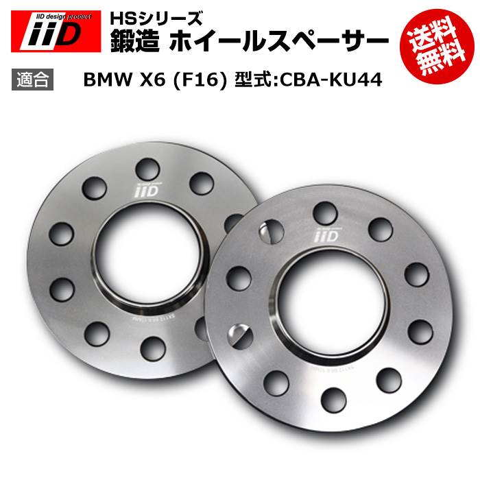 BMW X6 (F16) 型式:CBA-KU44 | 15mm iiD HS 鍛造 ホイールスペーサー 