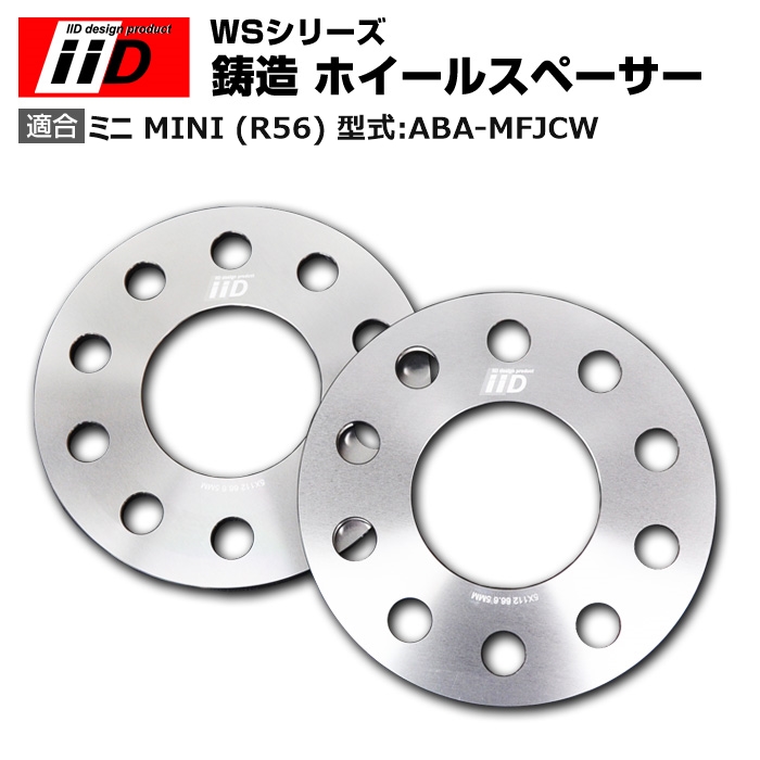 ミニ MINI (R56) 型式:ABA-MFJCW | iiD WS シリーズ 鋳造 ホイールスペーサー 7mm｜iiD Design スペーサー