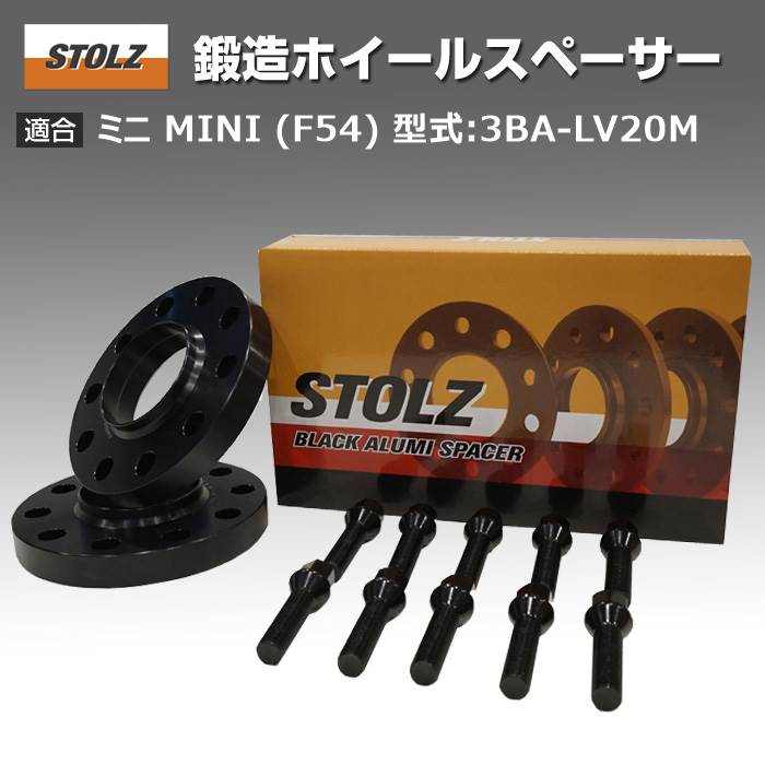 【メーカー直営店】ミニ MINI (F54) 型式:3BA LV20M | 鍛造 ホイールスペーサー 5mm｜STOLZ スペーサー :SP011183:輸入車のアフターパーツ EDGE