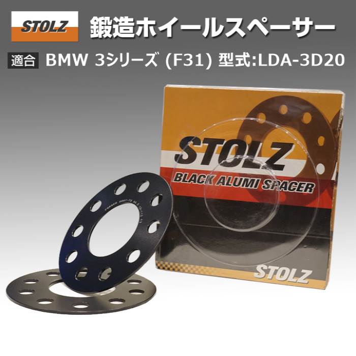 【メーカー直営店】BMW 3 シリーズ (F31) 型式:LDA-3D20 | 鍛造 ホイールスペーサー 3mm｜STOLZ スペーサー｜edge-shop