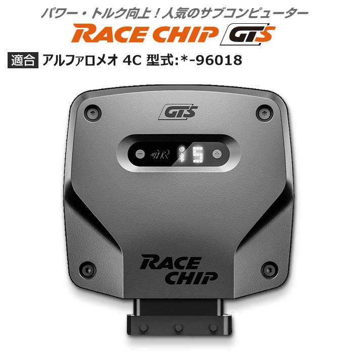 アルファロメオ 4C 型式:* 96018｜RaceChip GTS｜レースチップ/正規品 :TU002621:輸入車のアフターパーツ EDGE