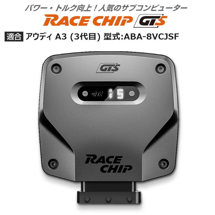 アウディ | AUDI A3 (3代目) 型式:ABA 8VCJSF｜RaceChip GTS｜レースチップ/正規品 :TU000119:輸入車のアフターパーツ EDGE