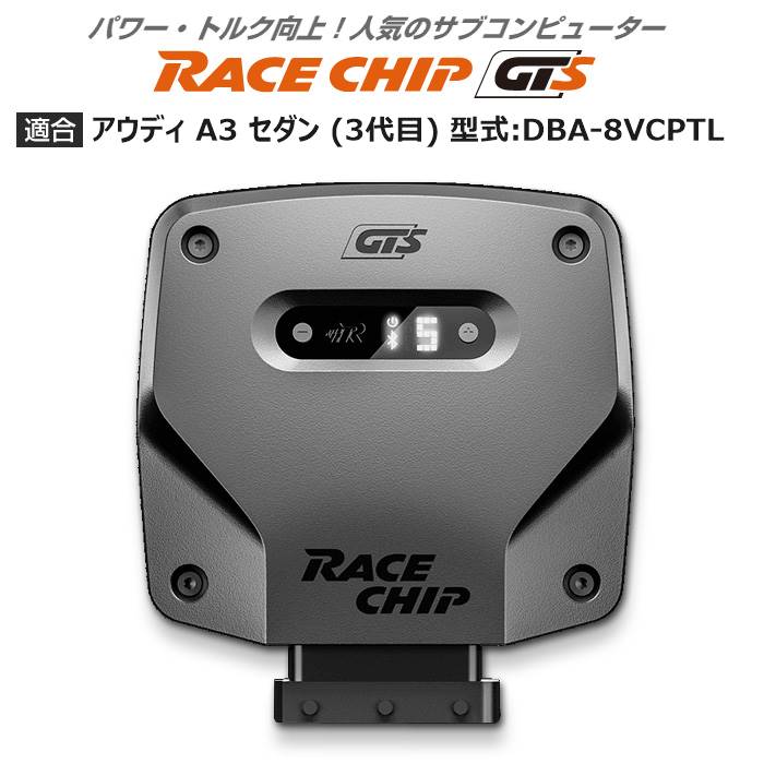 アウディ | AUDI A3 セダン (3代目) 型式:DBA 8VCPTL｜RaceChip GTS｜レースチップ/正規品 :TU000113:輸入車のアフターパーツ EDGE