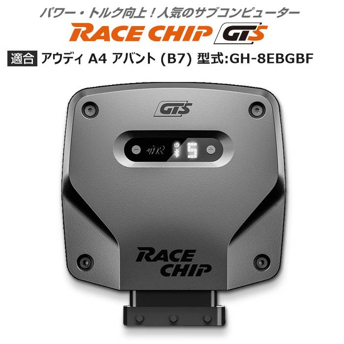 アウディ | AUDI A4 アバント (B7) 型式:GH 8EBGBF｜RaceChip GTS｜レースチップ/正規品 :TU000147:輸入車のアフターパーツ EDGE