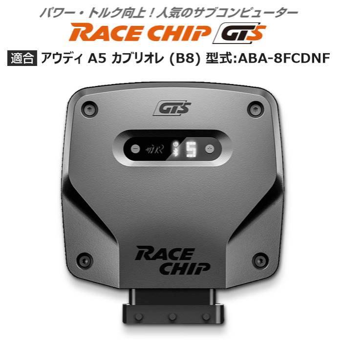 アウディ | AUDI A5 カブリオレ (B8) 型式:ABA 8FCDNF｜RaceChip GTS｜レースチップ/正規品 :TU000276:輸入車のアフターパーツ EDGE