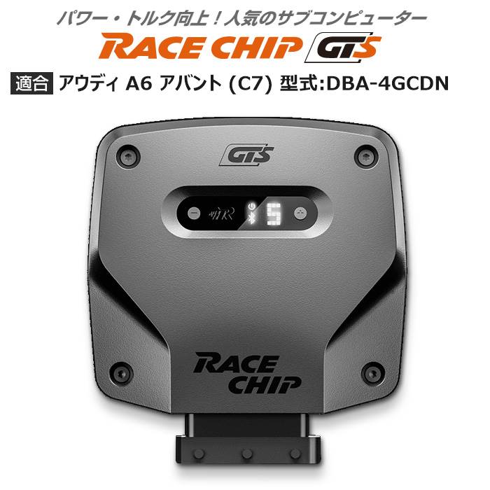 アウディ | AUDI A6 アバント (C7) 型式:DBA 4GCDN｜RaceChip GTS｜レースチップ/正規品 :TU000337:輸入車のアフターパーツ EDGE