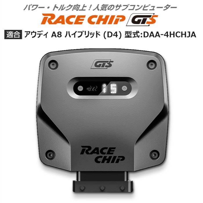 アウディ | AUDI A8 ハイブリッド (D4) 型式:DAA 4HCHJA｜RaceChip GTS｜レースチップ/正規品 :TU004182:輸入車のアフターパーツ EDGE