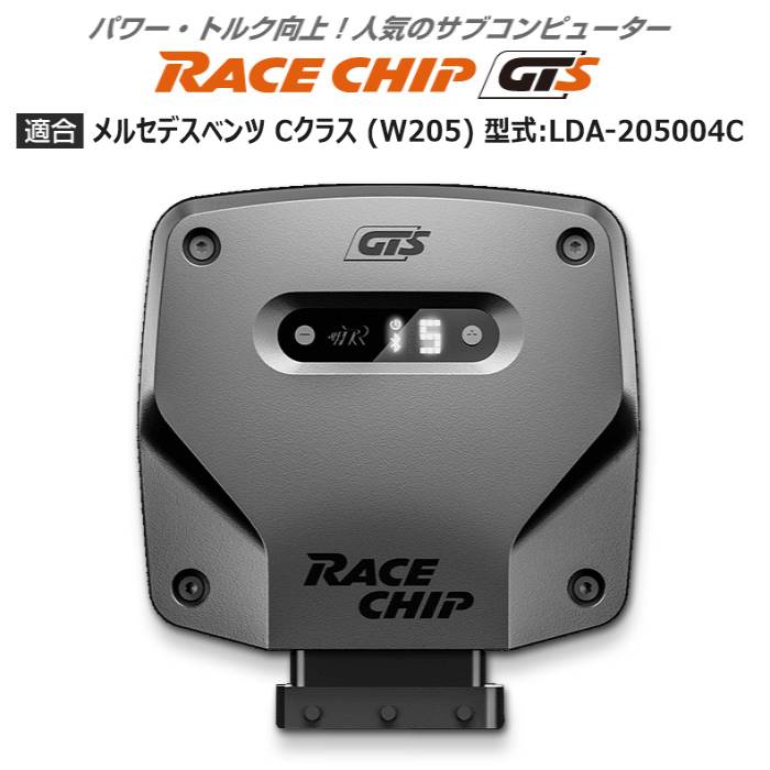 メルセデス ベンツ C クラス (W205) 型式:LDA 205004C｜RaceChip GTS｜レースチップ/正規品 :TU005062:輸入車のアフターパーツ EDGE