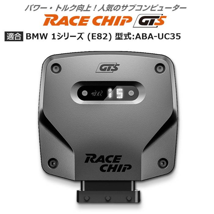 BMW 1 シリーズ (E82) 型式:ABA UC35｜RaceChip GTS｜レースチップ/正規品 :TU000811:輸入車のアフターパーツ EDGE