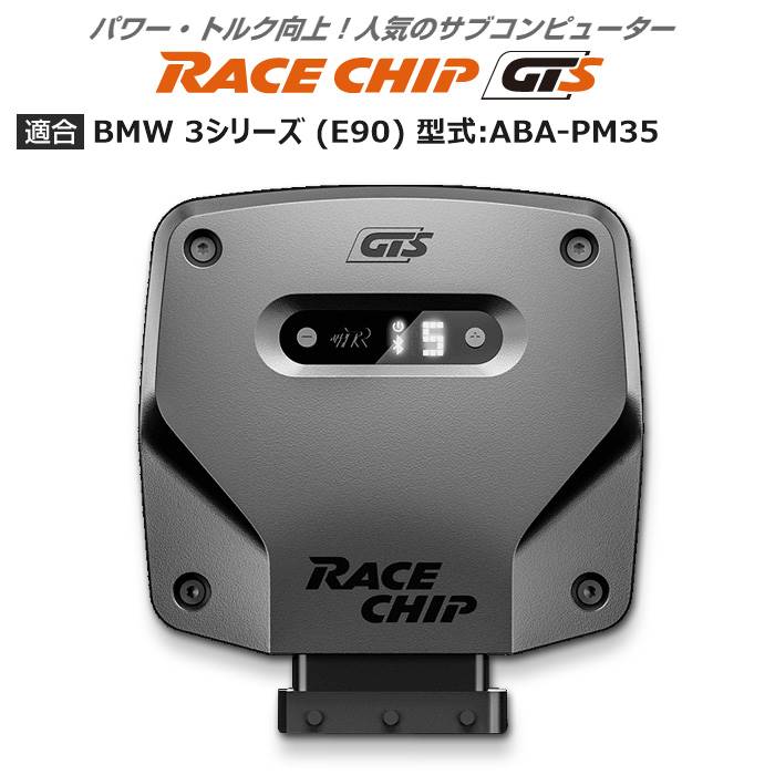 BMW 3 シリーズ (E90) 型式:ABA PM35｜RaceChip GTS｜レースチップ/正規品 :TU000903:輸入車のアフターパーツ EDGE