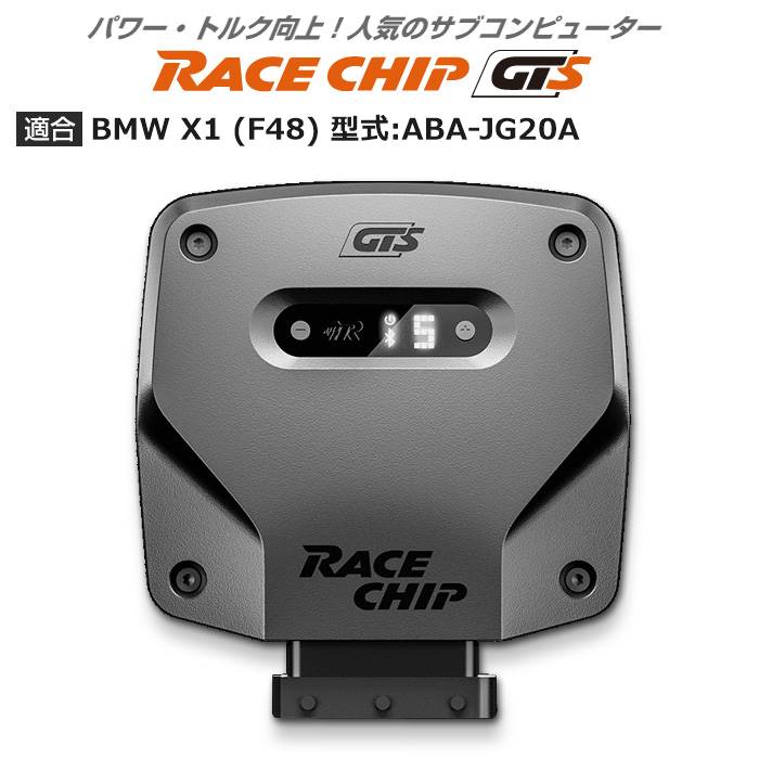 BMW X1 (F48) 型式:ABA JG20A｜RaceChip GTS｜レースチップ/正規品 :TU001353:輸入車のアフターパーツ EDGE