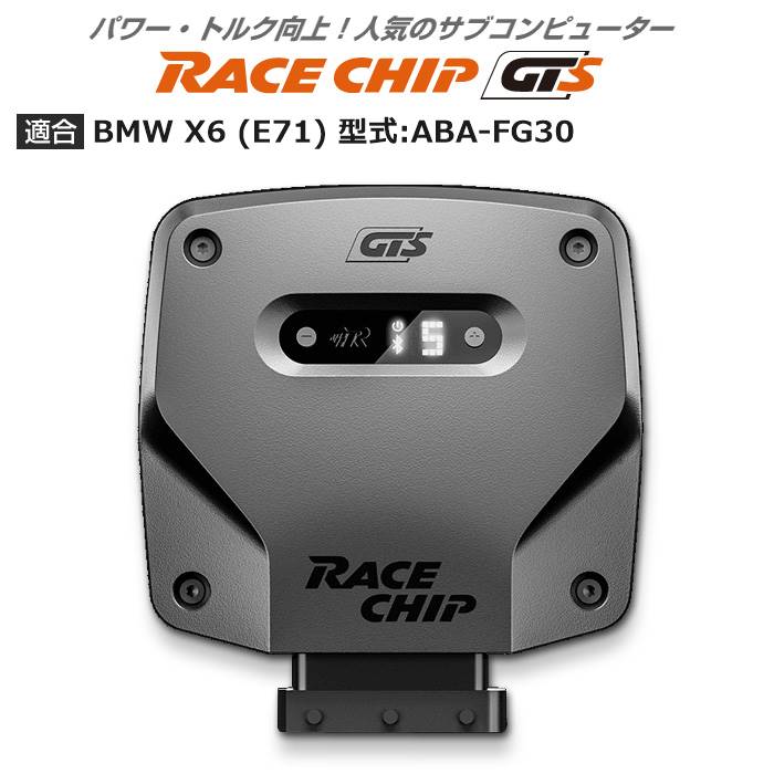 BMW X6 (E71) 型式:ABA FG30｜RaceChip GTS｜レースチップ/正規品 :TU001498:輸入車のアフターパーツ EDGE