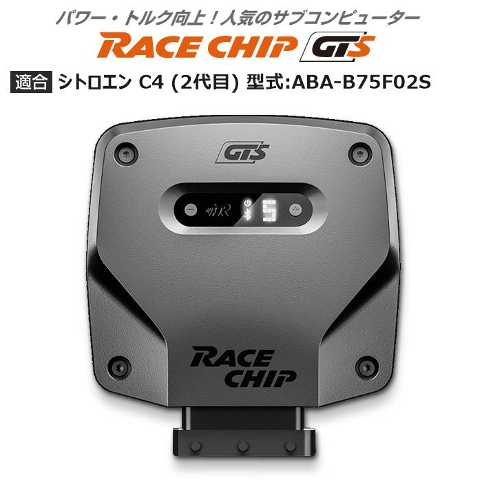 シトロエン C4 (2代目) 型式:ABA B75F02S｜RaceChip GTS｜レースチップ/正規品 :TU002709:輸入車のアフターパーツ EDGE