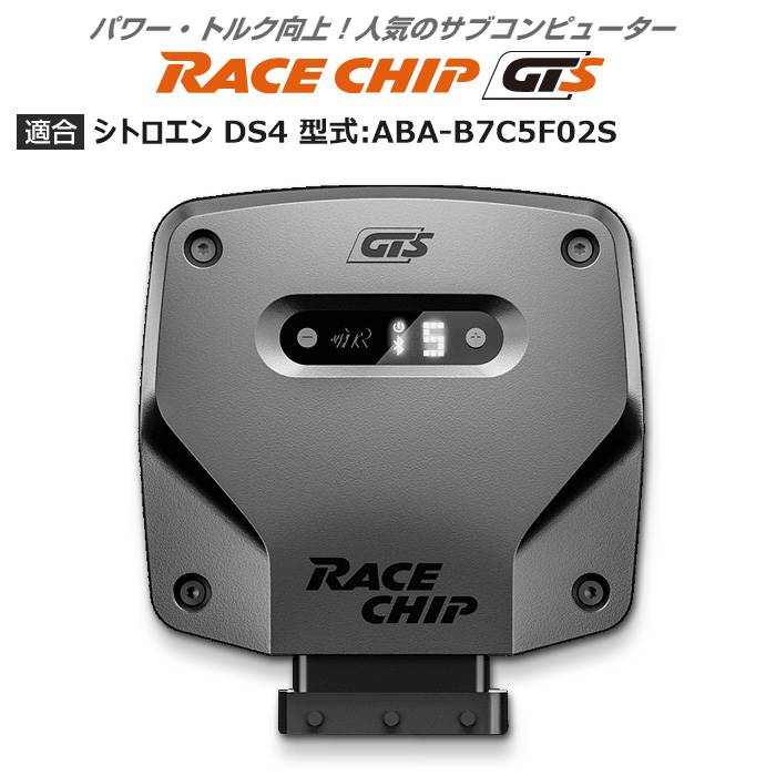 シトロエン DS4 型式:ABA B7C5F02S｜RaceChip GTS｜レースチップ/正規品 :TU002756:輸入車のアフターパーツ EDGE