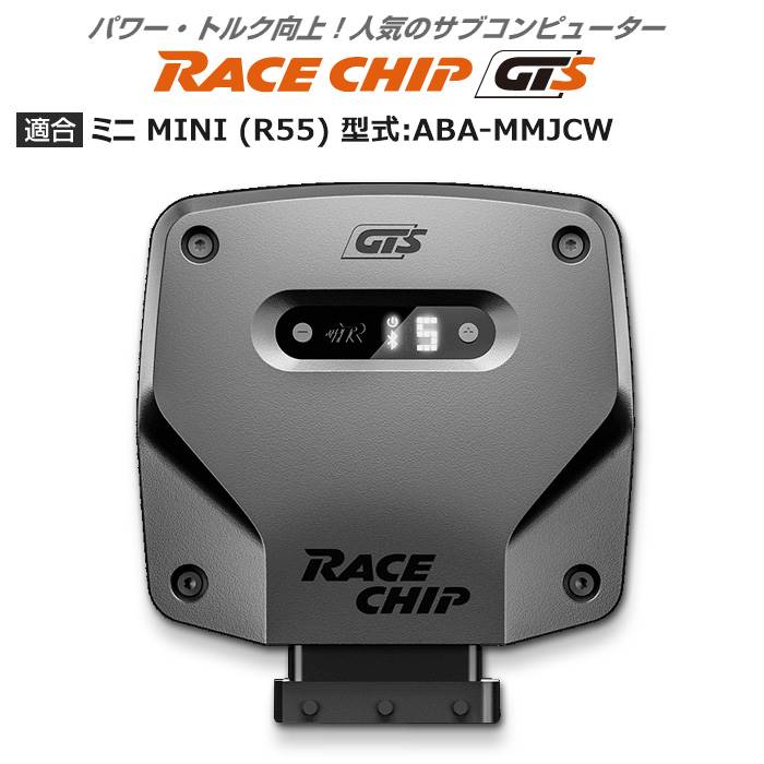 ミニ MINI (R55) 型式:ABA-MMJCW｜RaceChip GTS｜レースチップ/正規品