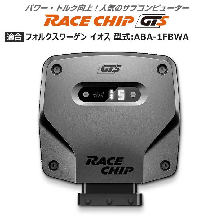 VW | フォルクスワーゲン イオス 型式:ABA 1FBWA｜RaceChip GTS｜レースチップ/正規品 :TU002095:輸入車のアフターパーツ EDGE