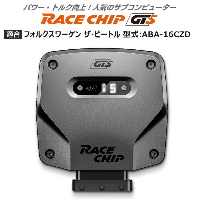 VW | フォルクスワーゲン ザ・ビートル 型式:ABA 16CZD｜RaceChip GTS｜レースチップ/正規品 :TU002072:輸入車のアフターパーツ EDGE