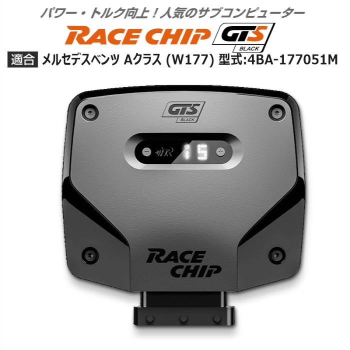 メルセデス ベンツ A クラス (W177) 型式:4BA 177051M｜RaceChip GTS Black｜レースチップ/正規品 :TU004513:輸入車のアフターパーツ EDGE