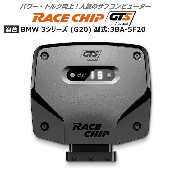 BMW 3 シリーズ (G20) 型式:3BA 5F20｜RaceChip GTS Black｜レースチップ/正規品 :TU000973:輸入車のアフターパーツ EDGE