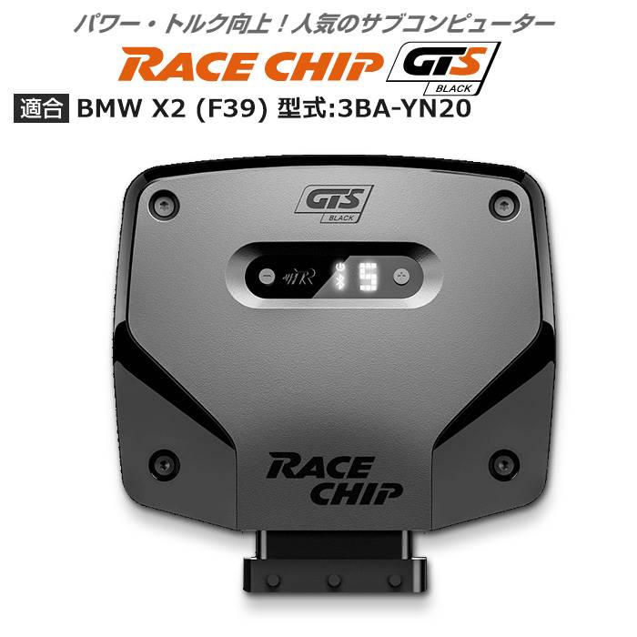 BMW X2 (F39) 型式:3BA YN20｜RaceChip GTS Black｜レースチップ/正規品 :TU001386:輸入車のアフターパーツ EDGE