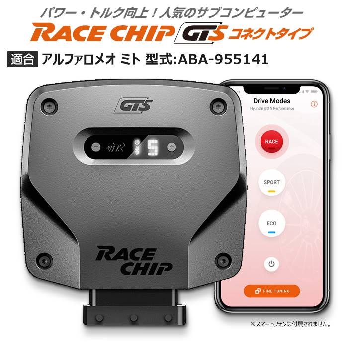 【Xmasセール中！】アルファロメオ ミト 型式:ABA-955141｜RaceChip GTS (コネクトタイプ)｜レースチップ/正規品