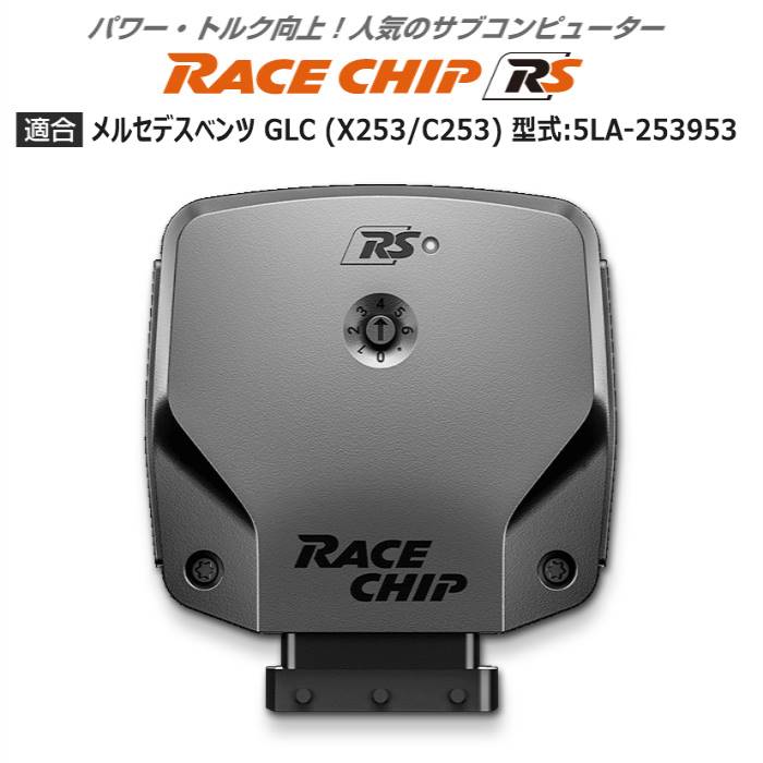 メルセデス ベンツ GLC (X253/C253) 型式:5LA-253953｜RaceChip RS 