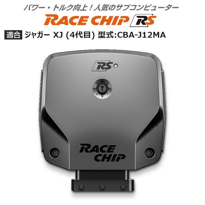 ホワイトブラウン ジャガー XJ (4代目) 型式:CBA-J12MA｜RaceChip RS