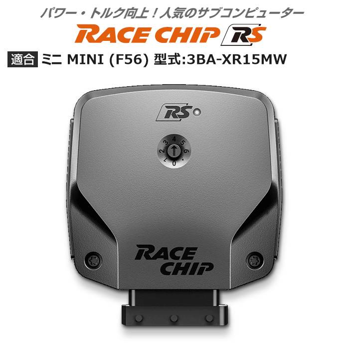 ミニ MINI (F56) 型式:3BA-XR15MW｜[NEW] RaceChip RS｜レースチップ/正規品