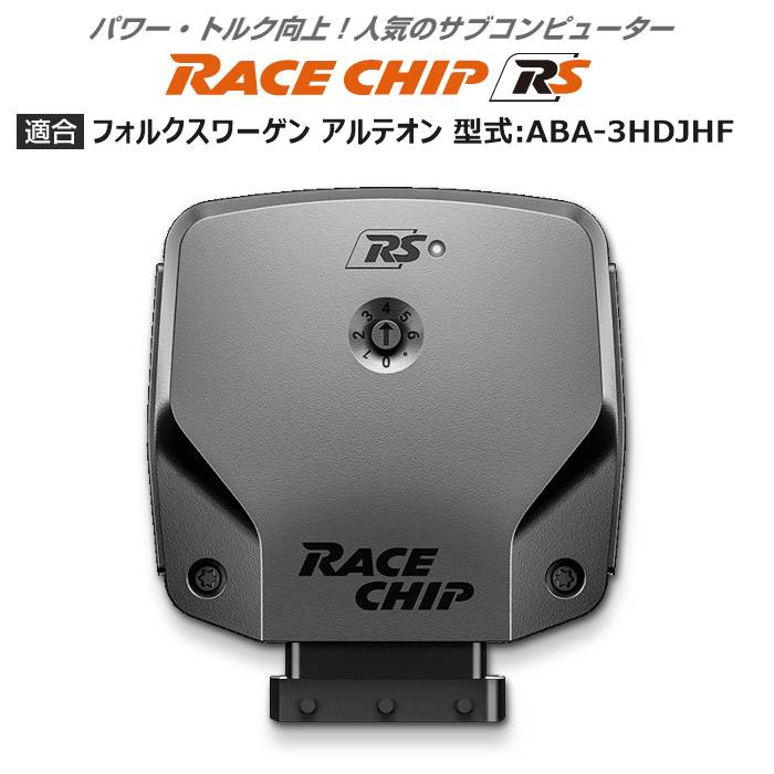 VW | フォルクスワーゲン アルテオン 型式:ABA-3HDJHF｜RaceChip RS｜レースチップ/正規品