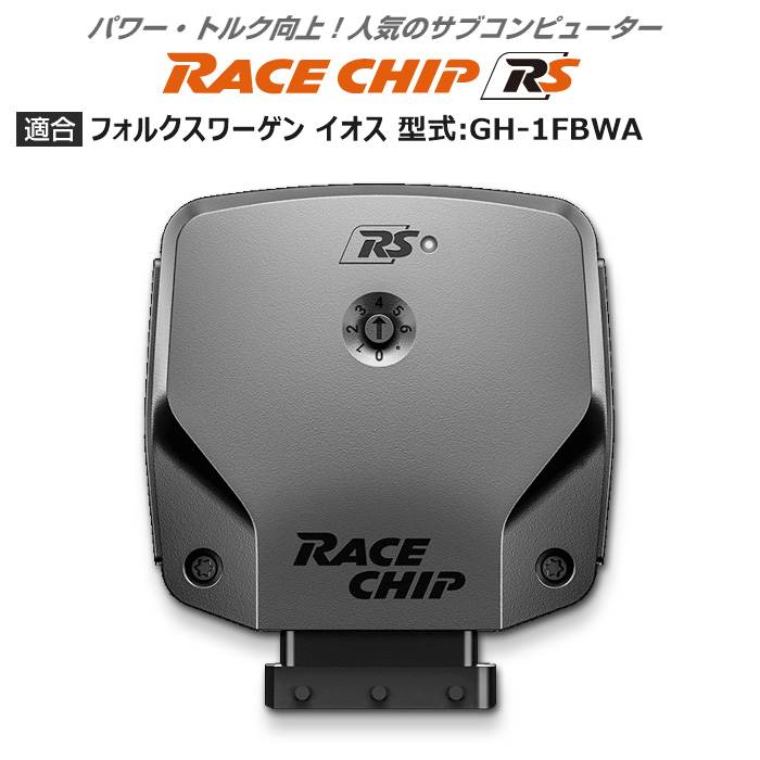 VW フォルクスワーゲン イオス 型式:GH-1FBWA｜RaceChip RS｜レースチップ 正規品