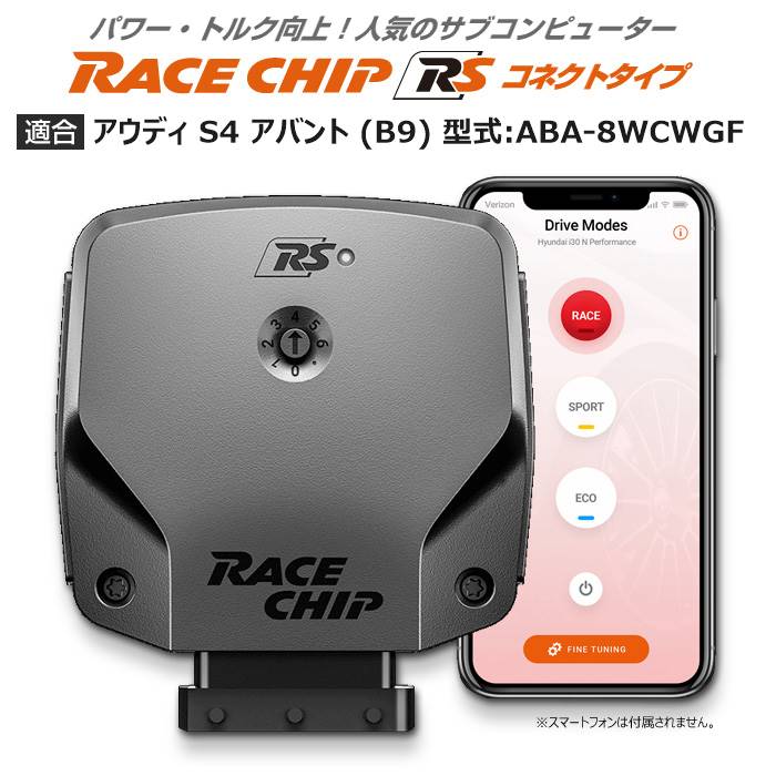 アウディ | AUDI S4 アバント (B9) 型式:ABA-8WCWGF｜RaceChip RS (コネクトタイプ)｜レースチップ/正規品