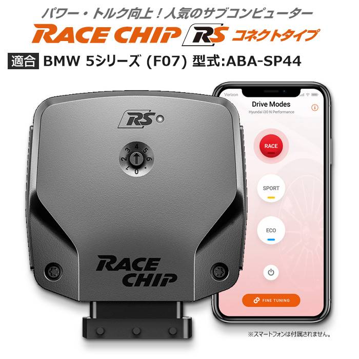 BMW 5 シリーズ (F07) 型式:ABA-SP44｜RaceChip RS (コネクトタイプ)｜レースチップ/正規品